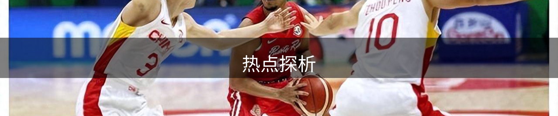 热点探析