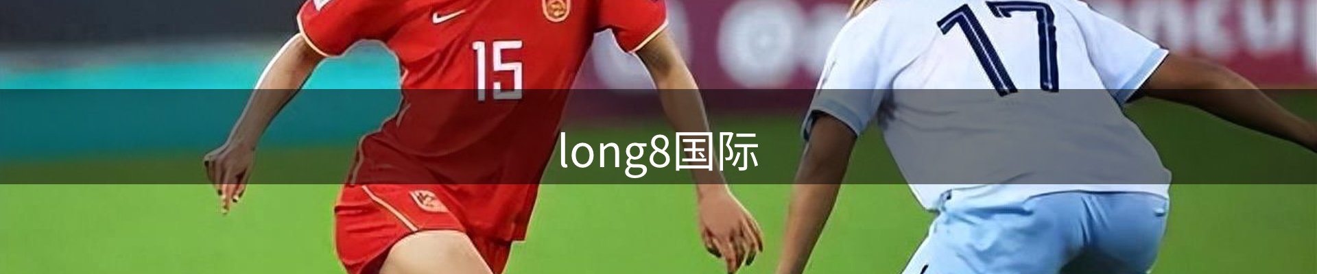 long8国际